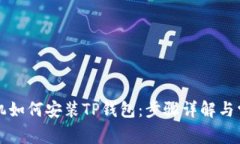 苹果手机如何安装TP钱包：步骤详解与常见问题