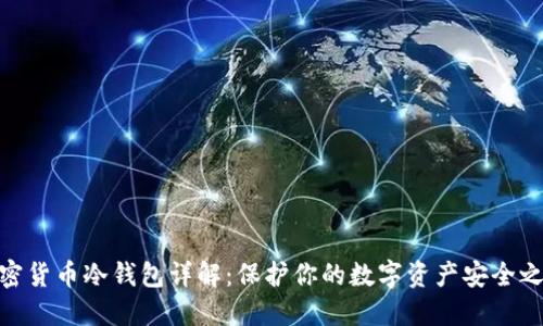加密货币冷钱包详解：保护你的数字资产安全之道