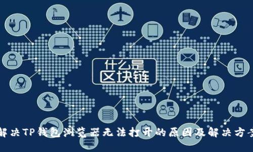 解决TP钱包浏览器无法打开的原因及解决方案