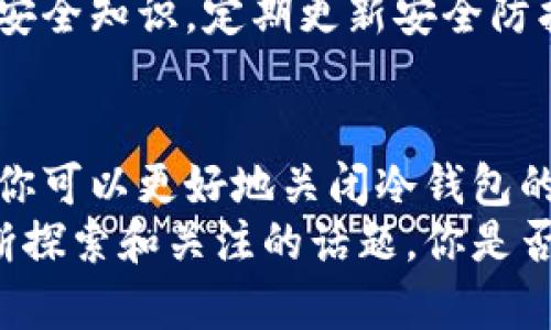   如何安全关闭冷钱包IP地址，保护你的加密资产 / 

 guanjianci 冷钱包, IP地址, 加密资产, 安全 /guanjianci 

引言
在当今数字货币的世界中，安全性是每个投资者最关心的话题之一。无论你是刚刚踏入这个领域的新手，还是经验丰富的老手，都知道如何保护你的资产是至关重要的。
冷钱包是如今越来越多的人用来存储加密货币的工具，因为它们不与互联网直接相连，从而减少了被黑客攻击的风险。然而，这样的安全性并不代表你无需去关注一些细节，比如如何安全关闭冷钱包的IP地址。
那么，你是否想过冷钱包的IP地址对你的加密资产安全有什么影响呢？在接下来的内容中，我们将深入探讨这个主题，教你如何安全关闭冷钱包的IP地址，确保你的数字财富得到充分保护。

冷钱包的基本概念
冷钱包顾名思义，是一种离线存储加密货币的方式。与热钱包不同，热钱包是持续连接互联网的，因此更容易受到网络攻击。
冷钱包则可以是硬件钱包、纸钱包甚至是USB设备。它的安全性主要来自于不与互联网连接，因此即便你的电脑受到攻击，存储在冷钱包中的资产依然安全。

冷钱包为什么需要关闭IP地址
虽然冷钱包本身已经提供了额外的安全保护，但在某些情况下，尤其是在进行一些特定操作时，关闭冷钱包的IP地址能够提供更高的安全等级。
尤其是当你需要连接互联网进行某些交易或更新时，IP地址的可见可能让你的资产面临风险。你是不是也觉得这种风险很不必要？
如果黑客能够获取到连接冷钱包时的IP地址，他们有可能就能获取到有关你资金的更多信息甚至发起攻击。因此，主动关闭这一信息是提高安全性的重要步骤。

如何安全关闭冷钱包的IP地址
你可能会问，关闭冷钱包的IP地址的一些基本步骤是什么。其实，关闭IP地址本身并不复杂，但确保每一步都做到位是至关重要的。以下是几个步骤，你可以参考：

h4步骤一：断开网络连接/h4
在进行任何涉及冷钱包的操作之前，首先要确保你的设备已经断开网络连接。无论是通过Wi-Fi还是有线网络，确保设备完全离线。这是最基本也是最重要的第一步，正如你在家里上锁一样，保护自己的财产。

h4步骤二：使用防火墙设置/h4
大多数路由器都允许用户设定防火墙。你可以通过防火墙设置禁止该设备访问外部互联网。确保你的冷钱包设备不会从路由器获取到任何IP地址。

h4步骤三：关闭设备/h4
如果你完成了所有相关操作，最好直接关闭你存储冷钱包的设备。这不仅可以确保其不会意外连接到网络，也可以在一定程度上防止潜在的电源攻击。

h4步骤四：物理隔离/h4
如果可能，将冷钱包放置在一个物理上隔离的安全地点，比如一个保险箱中。这个地方应该是防火、防盗的。你会不会觉得，这样做更有助于保护你辛苦获得的财富？

冷钱包的使用注意事项
在你使用冷钱包存储加密货币的同时，还有一些额外的注意事项需要留心：

h4定期备份/h4
确保定期备份你的冷钱包信息。这些备份应存储在不同的安全地点。这样的做法可以防止因设备损坏而导致的信息丢失，你一定不希望自己的投资因为一个小失误而化为乌有。

h4定期检查安全设置/h4
你值得定期检查自己冷钱包的安全设置，包括密码和防火墙配置。信息安全如同房屋安全，只有不断维护，才能防止入侵。

h4提高安全意识/h4
对于任何涉足加密货币世界的人来说，提高安全意识是至关重要的。保持警惕，学习最新的安全知识，定期更新安全防护措施。毕竟，在这个快速变化的投资环境中，知识就是力量。

总结与展望
对于任何关注自己资产安全的投资者而言，冷钱包的管理显得尤为重要。通过以上的步骤，你可以更好地关闭冷钱包的IP地址，从而更有效地保护你的加密资产。
在未来，随着数字货币和区块链技术的发展，冷钱包的使用及其安全性仍将是我们需要不断探索和关注的话题。你是否准备好进一步保护你的投资，让冷钱包成为你数字财富的安全堡垒？