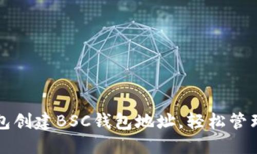 如何通过TP钱包创建BSC钱包地址，轻松管理你的数字资产