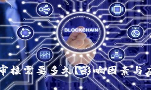 TP钱包币价审核需要多久？影响因素与应对策略分析