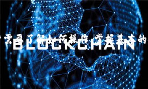 冷钱包能用于收币吗？探讨安全性与使用方式

冷钱包, 收币, 数字货币, 安全性/guanjianci

在数字货币越来越普及的今天，越来越多的用户开始关注如何安全地存储他们的资产。在这个过程中，冷钱包（也称为离线钱包）作为一种安全的存储方式逐渐受到青睐。那么，冷钱包真的能用来收币吗？它的安全性如何？相信这些问题也是许多投资者特别关注的内容。接下来，我们将详细探讨冷钱包的功能、收币的方式以及它的安全性，让我们一同进入这个神秘又充满机遇的世界。

什么是冷钱包？
冷钱包是指一种将数字货币私钥离线存储的方式。这种钱包与互联网完全隔绝，因此相较于热钱包（在线钱包）来说，冷钱包在安全性上有了显著提高。冷钱包可以以多种形式存在，比如硬件钱包、纸钱包等。无论是哪种形式，冷钱包的主要目标就是保护用户的数字资产免受黑客攻击和其他安全威胁。

你是否曾经担心过自己的数字货币会因为网络攻击而丢失？使用冷钱包的用户通常享受到更高的安全保障。在保护资产方面，冷钱包无疑是最佳选择之一。

冷钱包能否收币？
冷钱包不仅可以用来存储币种，还能用于收币。这一过程相对简单且安全。用户只需生成一个收款地址，然后将该地址分享给发送方即可。由于冷钱包的私钥并未在线暴露，它能有效降低被盗及被篡改的风险。

那么，你是不是在想：冷钱包的使用会不会影响交易的便捷性呢？实际上，虽然冷钱包的操作步骤相对热钱包复杂，但其安全性几乎是热钱包无法比拟的。对于那些希望长期持有数字货币的投资者而言，冷钱包无疑是更为理想的选择。

如何使用冷钱包接收数字货币？
使用冷钱包接收数字货币的步骤其实并不复杂，以下是基本的步骤说明：

ol
  listrong购买或创建冷钱包：/strong如果你选择了硬件钱包，可以前往正规的币圈商家购买；如果是纸钱包，可以通过正规的开源工具生成并打印。/li
  listrong生成收款地址：/strong在冷钱包中生成一个有效的收款地址，通常你可以在钱包软件或硬件中找到这个功能。/li
  listrong分享收款地址：/strong将生成的收款地址发送给想要给你发送币的人。/li
  listrong验证交易：/strong可以通过区块链浏览器追踪交易是否成功。如果你是初学者，可能会觉得这一步有些复杂，但你会发现也只是磨练你的实践能力。/li
/ol

据一些用户反馈，尽管冷钱包的操作比热钱包稍显繁琐，但在完成后查看自己的资产安全时，那份满意与安心是非常值得的。你是否希望自己的资产能够得到更好的保护？如果是，冷钱包绝对是一个值得深入了解的选项。

冷钱包的安全性分析
冷钱包相较于其他类型钱包更具安全性，这里有几点则可以详细分析：

ul
  listrong私钥的保护：/strong冷钱包的最大优势在于私钥完全不与互联网连接，避免了因网络攻击导致的资产损失。无论黑客技艺再高超，只要你的私钥没有被泄露，那么你的资产就相对安全。/li
  listrong抵御恶意软件：/strong许多用户使用热钱包时，容易受到恶意软件的攻击，如木马、病毒等。这些软件可以记录下用户的私钥或助记词，从而导致资金被盗。而冷钱包则不会受到这样的威胁。/li
  listrong长期存储价值：/strong冷钱包非常适合长期持有者，因为即使市场波动，冷钱包也能确保资产安全。而热钱包适合频繁交易的用户，但在安全方面则显得脆弱。/li
/ul

当然，安全性并不是绝对的。使用冷钱包时，用户也需要遵循一些基本的安全规则，比如定期备份助记词、设置强密码等。是否真的没办法做到这一点呢？绝大多数用户在长期存储数字资产时，都确实非常重视这些安全细节。

冷钱包与热钱包的对比
为了让大家更清楚冷钱包的优缺点，我们来对比一下冷钱包与热钱包：

table
  tr
    th项目/th
    th冷钱包/th
    th热钱包/th
  /tr
  tr
    td安全性/td
    td高/td
    td低/td
  /tr
  tr
    td便捷性/td
    td低/td
    td高/td
  /tr
  tr
    td交易费用/td
    td较低/td
    td可能较高（基于使用的服务）/td
  /tr
  tr
    td使用场景/td
    td长期投资/td
    td频繁交易/td
  /tr
/table

从上述比较可以看出，冷钱包更适合那些注重安全性的小额投资者，而热钱包在便捷性方面更具优势，也是大多数活跃交易者的首选。但对于那些想要在数字货币领域获得更好保护的用户，你是不是也感到冷钱包非常有吸引力呢？

冷钱包的未来展望
随着数字货币的不断发展，冷钱包的市场需求也在逐步上升。越来越多的用户开始重视数字资产的安全性，而冷钱包提供了一个可靠的解决方案。另外，未来可能会有更多创新的冷钱包技术涌现，比如更为安全的加密机制、更便捷的操作流程等。倘若你曾为选择合适的钱包而困惑，也许冷钱包将是一个值得尝试的方向。

同时，用户在选择冷钱包时，也建议关注品牌的口碑与售后服务。因为一款好的冷钱包不仅意味着安全，还有助于用户在使用过程中获得良好的体验。这样的钱包你会选择吗？

总结
综上所述，冷钱包不仅可以用来收币，其安全性也令人信服。虽然冷钱包在便捷性上可能不及热钱包，但其为用户提供的安全防护却是无价的。在选择使用冷钱包的过程中，用户需要了解如何操作，掌握基本的使用方法。而对于热衷于投资数字货币的你，冷钱包或许能在未来成为你数字资产的良好守护者。

最后，希望本文能帮助你更好地理解冷钱包的使用方法及其安全性。无论你是新手还是老手，选择适合自己的钱包都是至关重要的，你准备好为自己的数字资产保驾护航了吗？