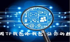 如何创建和使用TP钱包冷钱包：让你的数字资产更