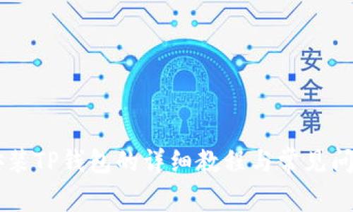 手机安装TP钱包的详细教程与常见问题解析