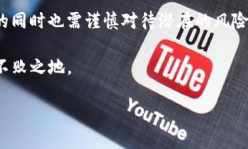   TP钱包莫名其妙多了空投？揭秘空投背后的秘密！ / 

 guanjianci TP钱包, 空投, 区块链, 数字资产 /guanjianci 

一、什么是TP钱包？
TP钱包是一款流行的数字资产钱包，支持多种区块链和数字货币。这款钱包因其用户友好的界面和多样化的功能而受到众多加密货币爱好者的欢迎。与此同时，TP钱包还提供了一些额外的服务，例如DeFi（去中心化金融）和NFT（非同质化代币）的管理。因此，如果你是一个数字资产的投资者，TP钱包显然是一个不容错过的选择。

二、什么是空投？
在数字货币领域，空投是一种营销策略，项目方通过向用户免费赠送代币的方式，提升项目的知名度和用户参与度。这种方式通常会吸引到大量的投资者和用户互动。因此，你可能会在TP钱包中发现莫名其妙的空投，这是因为你的地址有可能被列入了空投的发放名单。

三、TP钱包空投的原因
那么，为什么你的TP钱包会莫名其妙地多出一些空投呢？其实，这可能有几个原因：
ul
listrong参与某个项目的早期用户：/strong许多新兴项目会对早期支持者进行空投，而如果你之前持有过相关代币，就有可能成为空投的受益者。/li
listrong社区活动：/strong许多项目方会通过社交媒体、社区活动等方式进行空投，鼓励用户参与互动。/li
listrong交易行为：/strong如果你在某个区块链上频繁交易，项目方可能会根据你的活跃度进行空投。/li
listrong空投游戏：/strong有些项目会在特定网站上进行空投游戏，用户只需进行简单的操作即可获得空投，而这些操作可能是与TP钱包相关的。/li
/ul

四、如何查看TP钱包中的空投？
如果你在TP钱包中发现了新的空投，首先不要惊慌。你可以通过以下步骤查看详细信息：
ol
li打开TP钱包应用，进入主界面。/li
li在钱包余额中寻找新的代币，通常它们会以不同的标识显示。/li
li点击新代币，查看其详细信息，如合约地址、交易记录等。/li
/ol
如果空投是通过某个项目的服务进行的，通常会附带相关的说明或公告。你是不是也觉得这一步骤非常简单而方便呢？

五、空投的潜在风险
虽然空投似乎是一个“稳赚不赔”的机会，但也有潜在的风险。你不得不谨慎对待这些未来的数字资产：
ul
listrong欺诈风险：/strong有些不法分子可能会利用空投的名义进行欺诈，要求你提供私钥或其他敏感信息。/li
listrong代币的合法性：/strong不是所有的空投代币都是合法或有价值的，有些可能会是骗局或者毫无价值的项目。/li
listrong投资风险：/strong如果你因为空投获取了大量代币，但它们的市场流动性不佳，就可能面临损失。/li
/ul
因此，你对于空投的背后故事是否有更深刻的认识？了解项目背景和团队是保护自己资产的一种方法。

六、如何参与更多的空投？
如果你想参与更多的空投，有几个策略可以帮助你获得更多机会：
ol
listrong关注项目动态：/strong保持对区块链和数字货币项目的关注，尤其是新兴项目的公告。/li
listrong加入社区：/strong通过社交媒体平台和Telegram等社区，与其他用户交流空投信息。/li
listrong持有多种代币：/strong增加自己在各种加密货币上的投资，这样可以增加获空投的几率。/li
/ol
你是不是也觉得参与活动不仅能获得新代币，还有可能扩大自己的人际网络呢？

七、总结：空投的魅力与风险
在数字货币的世界中，空投无疑是一个吸引人的现象。它不仅提供了获取新代币的机会，还有助于你使自己的投资组合更加多元化。然而，参与空投的同时也需谨慎对待潜在的风险，特别是对于不明来源的代币和项目。

在使用TP钱包的过程中，如果你发现了空投，请务必做好相应的调查，避免落入骗局。持续关注项目开发和市场动态，才能在数字资产的投资中立于不败之地。

总之，对待空投的态度需要理性，要将其视为一个投资机会，而不是“白送”的礼物。探索、学习和保持谨慎，你的TP钱包之旅才能更加顺利。你认为呢？