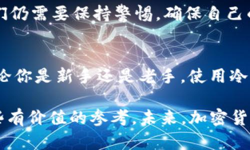   如何安全使用Bitfinex冷钱包：保护你的数字资产不受攻击 / 
 guanjianci Bitfinex冷钱包,数字资产安全,加密货币存储,冷钱包与热钱包 /guanjianci 

引言：冷钱包的重要性
在数字货币的迅猛发展中，安全性显得尤为重要。无论你是新手还是资深的加密货币投资者，都应该认真想一想：你的数字资产是否得到了应有的保护？Bitfinex是一个知名的交易平台，然而，越来越多的黑客攻击也让人心惶惶。为了保护你的资产，使用冷钱包无疑是一个明智的选择。

什么是冷钱包？
冷钱包是指那些没有连接到互联网的存储方式。这意味着，黑客无法通过网络访问你的资金。相比之下，热钱包则是与互联网实时连接，很容易受到攻击。因此，如果你存储了大量的数字资产，冷钱包将是更安全的选择。

为什么选择Bitfinex的冷钱包？
Bitfinex作为全球最大的加密货币交易平台之一，提供了多种存储方式以保障用户的资金安全。使用Bitfinex的冷钱包，你将享受到以下几个优势：
ul
   listrong高安全性：/strong冷钱包的设计本身就是为了对抗在线攻击，无论是黑客入侵还是人为失误，冷钱包都能大大降低风险。/li
   listrong多层备份：/strongBitfinex对冷钱包采取了多层次的备份机制，确保你的资产在任何情况下都能安全恢复。/li
   listrong用户友好：/strong虽然冷钱包的技术性较强，但Bitfinex提供了的操作界面，使得每一个用户都能轻松上手。/li
/ul

如何设置Bitfinex冷钱包？
设置Bitfinex的冷钱包并不复杂，但在这里需要注意的细节还是很多。以下是详细步骤：
ol
   listrong创建账户：/strong如果你还没有Bitfinex账户，首先需要注册一个。提供你的电子邮件地址、设置密码，并完成必要的身份验证。/li
   listrong登陆并找到冷钱包选项：/strong登陆你的账号后，进入钱包管理界面。在这里，你将看到冷钱包的选项。/li
   listrong生成冷钱包地址：/strong按照系统提示，生成你的冷钱包地址。务必确保保管好这个地址，以免丢失。/li
   listrong转移资产：/strong将你的数字货币从热钱包中转移到冷钱包地址。此时，请确认所有的信息是准确的，避免误发送。/li
   listrong进行备份：/strong冷钱包生成后，请务必进行备份，确保你可以在任何情况下恢复资金。这是保护你资产的关键一步。/li
/ol

如何管理和维护你的冷钱包？
冷钱包虽然安全，但在使用过程中仍需注意一些问题。管理和维护冷钱包同样重要：
ul
   listrong定期检查：/strong虽然冷钱包不常用，但定期检查账户余额和转账记录，确保没有异常，才能让你安心。/li
   listrong更新软件：/strong在使用冷钱包时，确保你的设备软件和安全系统是最新的，避免潜在的安全漏洞。/li
   listrong备份恢复：/strong时常检查你的备份是否完好无损，确保在任何情况下都能顺利恢复你的资产。/li
/ul

冷钱包与热钱包：各自的优缺点
每种存储方式都有其优缺点。冷钱包固然安全，但在使用体验上可能不如热钱包流畅。你是否思考过这两者之间的平衡？
冷钱包的优势主要在于安全性，不易受到外部攻击。然而，其缺点是使用不够方便。在频繁交易的情况下，热钱包则显得更为迅速和灵活，缺乏安全性的同时，操作比较简单。对于每天进行交易的用户，热钱包是不错的选择，但对于长期持有的投资者，冷钱包仍然是最佳选择。

冷钱包的未来：面对新兴威胁
随着加密货币行业的不断发展，新的挑战也在不断出现。你是否曾考虑过，冷钱包在未来如何应对日益复杂的网络安全威胁？
当前，技术的进步促进了冷钱包的进一步发展，例如硬件冷钱包的不断完善，为用户提供了更多的安全保障。然而，作为用户，我们仍需要保持警惕。确保自己的操作安全，同时密切关注行业动态，保持学习新技术是保护数字资产的最佳方法。

总结：冷钱包的必要性
总而言之，保护你的数字资产并非小事，而是应对未来数字货币市场威胁的策略之一。Bitfinex的冷钱包是一个安全的选择，无论你是新手还是老手，使用冷钱包都是保障你资产安全的理想之选。你是不是也理解了冷钱包的重要性？快去实践吧，确保你的资产得到最好的保护！

在加密货币的世界中，没有绝对的安全，但我们可以通过科学合理的方式将风险降到最低。希望本文能为你的投资之路提供一些有价值的参考。未来，加密货币的潜力是巨大的，安全的存储方式必然会让你在这条路上走得更稳、更远。