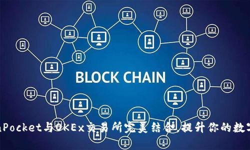 如何使用TokenPocket与OKEx交易所完美结合，提升你的数字资产管理效率