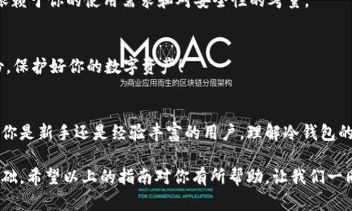 冷钱包app怎么使用：保护你的数字资产的最佳指南

冷钱包, 热钱包, 数字资产, 加密货币/guanjianci

什么是冷钱包？
在数字货币的世界中，常常听到“冷钱包”和“热钱包”这两个术语。那么，冷钱包究竟是什么呢？简单来说，冷钱包是一种不与互联网直接连接的钱包，用于安全地存储加密货币。相对于热钱包而言，冷钱包提供了更强的安全性，因为它的离线特性使得黑客难以入侵。不少用户在选择管理数字资产时，倾向于使用冷钱包来保护他们的投资。

冷钱包的工作原理
冷钱包的工作原理十分简单。它生成和存储你的私钥，这些私钥是你访问和管理数字资产所必需的。为了使用冷钱包，你一般需要经过几个步骤：先在一台安全的设备上安装冷钱包应用，接着生成一个新的钱包地址和相关的私钥。随后，你可以将你的加密货币从热钱包转移到冷钱包，确保它们在离线状态下得到保护。

冷钱包app的选择
目前市场上出现了各式各样的冷钱包应用。你选择哪个冷钱包应用取决于你的需求，例如支持哪些币种、用户界面友好与否、以及安全性如何。许多用户偏爱使用一些知名品牌的冷钱包app，例如Ledger Live和Trezor。你是否也在为选择合适的冷钱包app而困扰？

如何使用冷钱包app？
使用冷钱包应用并不复杂，但对于新手来说，了解每一步骤是非常重要的。以下是一些基本步骤，教你如何安全地使用冷钱包app：

h41. 下载与安装/h4
首先，你需要在可信赖的来源下载你选择的冷钱包app。务必谨慎，不要从不明网站下载，以避免恶意软件的侵扰。在下载完成后，根据设备的指示完成安装程序。

h42. 创建新钱包/h4
打开应用后，选择创建新钱包。在这个过程中，应用会生成一对私钥和公钥。请务必将私钥妥善保存，切勿在网上分享。这一环节是否让你感到些微紧张？这可是保护资产的重要一步哦！

h43. 备份钱包/h4
完成钱包创建后，应用通常会提示你备份。备份一般需要你记录一组助记词，这些助记词是你恢复钱包的关键。确保将它们保存在安全的地方，最好是离线存储。这一点可谓至关重要，你不想失去你的资产，难道不是吗？

h44. 发送和接收数字资产/h4
现在，你已经能够发送和接收数字资产。若要转移资金到冷钱包，从热钱包选择“发送”选项，并输入冷钱包地址。通常，应用会要求你确认交易信息，确保无误后再完成。

h45. 定期查看/h4
冷钱包的一个优势是让你的资产处于冷藏状态，从而减少网络诈骗的风险。不过，这也并不意味着你可以完全‘抛弃’冷钱包。定期登录检查并确认资产状态是很有必要的。你可以想象一下，如果有一天你惊讶地发现资产损失，那个时刻该有多么糟糕！

常见问题解答
h4冷钱包与热钱包的区别是什么？/h4
冷钱包与热钱包的主要区别在于连接性。热钱包通常是在线钱包，方便快捷，但安全性相对较低，而冷钱包则离线，确保资产安全。你用哪个钱包，依赖于你的使用需求和对安全性的考量。

h4如果我丢失了冷钱包的私钥，该怎么办？/h4
如果你丢失了私钥，恢复资金是几乎不可能的，因此建议务必备份钱夹和私钥。你是不是也在想，如何才能将风险降到最低呢？答案就是：做好备份，保护好你的数字资产！

结论
冷钱包app的使用是保护数字资产的重要一步，特别是面对日益猖獗的网络诈骗行为。通过上述步骤，你可以轻松上手并管理你的加密货币。无论你是新手还是经验丰富的用户，理解冷钱包的使用方法是非常关键的。若想真正保护自己的投资，你还需要定期关注市场动态和安全技巧。数字世界瞬息万变，你真的能放松下来吗？

总之，冷钱包提供了一个安全的环境来存储你的加密资产。如果你想要将数字货币的投资旅程进行得更顺利，选择合适的冷钱包并好好运用是基础。希望以上的指南对你有所帮助，让我们一同迈向更安全的数字资产管理之路吧！