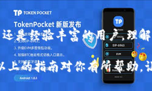 冷钱包app怎么使用：保护你的数字资产的最佳指南

冷钱包, 热钱包, 数字资产, 加密货币/guanjianci

什么是冷钱包？
在数字货币的世界中，常常听到“冷钱包”和“热钱包”这两个术语。那么，冷钱包究竟是什么呢？简单来说，冷钱包是一种不与互联网直接连接的钱包，用于安全地存储加密货币。相对于热钱包而言，冷钱包提供了更强的安全性，因为它的离线特性使得黑客难以入侵。不少用户在选择管理数字资产时，倾向于使用冷钱包来保护他们的投资。

冷钱包的工作原理
冷钱包的工作原理十分简单。它生成和存储你的私钥，这些私钥是你访问和管理数字资产所必需的。为了使用冷钱包，你一般需要经过几个步骤：先在一台安全的设备上安装冷钱包应用，接着生成一个新的钱包地址和相关的私钥。随后，你可以将你的加密货币从热钱包转移到冷钱包，确保它们在离线状态下得到保护。

冷钱包app的选择
目前市场上出现了各式各样的冷钱包应用。你选择哪个冷钱包应用取决于你的需求，例如支持哪些币种、用户界面友好与否、以及安全性如何。许多用户偏爱使用一些知名品牌的冷钱包app，例如Ledger Live和Trezor。你是否也在为选择合适的冷钱包app而困扰？

如何使用冷钱包app？
使用冷钱包应用并不复杂，但对于新手来说，了解每一步骤是非常重要的。以下是一些基本步骤，教你如何安全地使用冷钱包app：

h41. 下载与安装/h4
首先，你需要在可信赖的来源下载你选择的冷钱包app。务必谨慎，不要从不明网站下载，以避免恶意软件的侵扰。在下载完成后，根据设备的指示完成安装程序。

h42. 创建新钱包/h4
打开应用后，选择创建新钱包。在这个过程中，应用会生成一对私钥和公钥。请务必将私钥妥善保存，切勿在网上分享。这一环节是否让你感到些微紧张？这可是保护资产的重要一步哦！

h43. 备份钱包/h4
完成钱包创建后，应用通常会提示你备份。备份一般需要你记录一组助记词，这些助记词是你恢复钱包的关键。确保将它们保存在安全的地方，最好是离线存储。这一点可谓至关重要，你不想失去你的资产，难道不是吗？

h44. 发送和接收数字资产/h4
现在，你已经能够发送和接收数字资产。若要转移资金到冷钱包，从热钱包选择“发送”选项，并输入冷钱包地址。通常，应用会要求你确认交易信息，确保无误后再完成。

h45. 定期查看/h4
冷钱包的一个优势是让你的资产处于冷藏状态，从而减少网络诈骗的风险。不过，这也并不意味着你可以完全‘抛弃’冷钱包。定期登录检查并确认资产状态是很有必要的。你可以想象一下，如果有一天你惊讶地发现资产损失，那个时刻该有多么糟糕！

常见问题解答
h4冷钱包与热钱包的区别是什么？/h4
冷钱包与热钱包的主要区别在于连接性。热钱包通常是在线钱包，方便快捷，但安全性相对较低，而冷钱包则离线，确保资产安全。你用哪个钱包，依赖于你的使用需求和对安全性的考量。

h4如果我丢失了冷钱包的私钥，该怎么办？/h4
如果你丢失了私钥，恢复资金是几乎不可能的，因此建议务必备份钱夹和私钥。你是不是也在想，如何才能将风险降到最低呢？答案就是：做好备份，保护好你的数字资产！

结论
冷钱包app的使用是保护数字资产的重要一步，特别是面对日益猖獗的网络诈骗行为。通过上述步骤，你可以轻松上手并管理你的加密货币。无论你是新手还是经验丰富的用户，理解冷钱包的使用方法是非常关键的。若想真正保护自己的投资，你还需要定期关注市场动态和安全技巧。数字世界瞬息万变，你真的能放松下来吗？

总之，冷钱包提供了一个安全的环境来存储你的加密资产。如果你想要将数字货币的投资旅程进行得更顺利，选择合适的冷钱包并好好运用是基础。希望以上的指南对你有所帮助，让我们一同迈向更安全的数字资产管理之路吧！