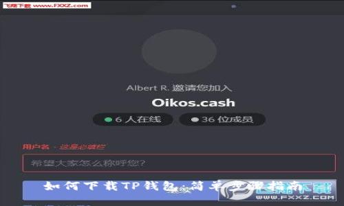 如何下载TP钱包：简单步骤指南