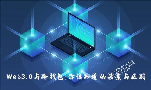 Web3.0与冷钱包：你该知道的关系与区别