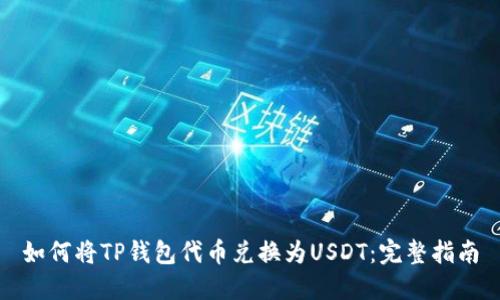 如何将TP钱包代币兑换为USDT：完整指南