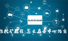 Uniswap流动性挖矿教程：怎