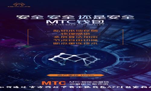 如何通过官方网站下载小狐钱包APP？独家指南