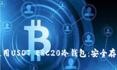 如何选择和使用USDT ERC20冷钱包：安全存储的最佳