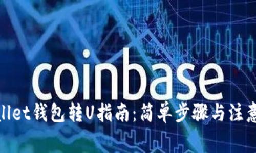 tpwallet钱包转U指南：简单步骤与注意事项
