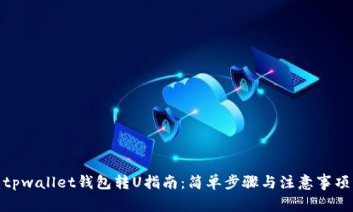 tpwallet钱包转U指南：简单步骤与注意事项
