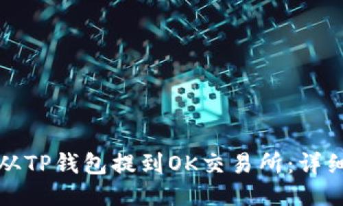 如何将币从TP钱包提到OK交易所：详细操作指南