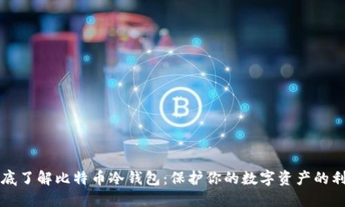 彻底了解比特币冷钱包：保护你的数字资产的利器