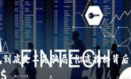 冷钱包到底是不是骗局？彻底揭秘背后的真相