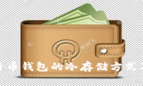 探索比特币钱包的冷存储方式及其优势