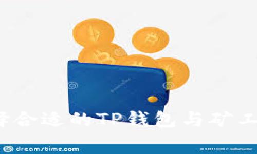 如何选择合适的TP钱包与矿工费策略?