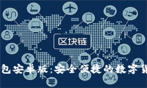 Coinbase钱包安卓版：安全便捷的数字货币管理工具