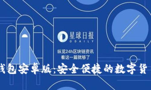 Coinbase钱包安卓版：安全便捷的数字货币管理工具