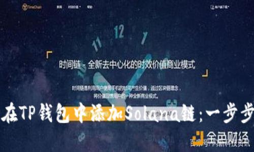 如何在TP钱包中添加Solana链：一步步指南