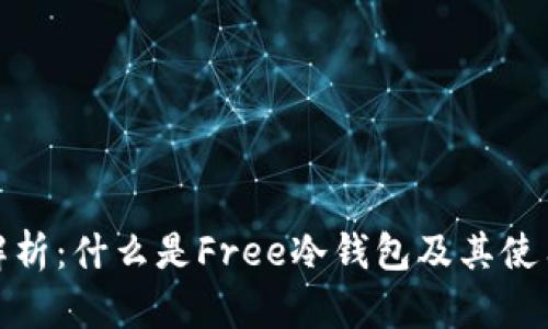 全面解析：什么是Free冷钱包及其使用优势