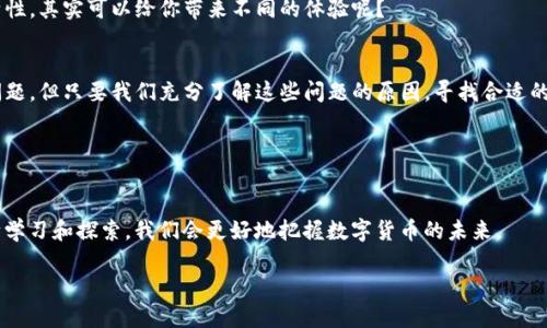   TP钱包无法购买数字货币的原因及解决方案 / 
 guanjianci TP钱包, 数字货币, 购买问题, 解决方案 /guanjianci 

引言
近年来，数字货币的流行使得越来越多的人开始关注和使用加密货币钱包，其中TP钱包凭借其用户友好的界面和丰富的功能获得了广泛的认可。然而，近期不少用户反映“TP钱包无法购买数字货币了”。这让许多计划投资或使用数字货币的人感到困惑和不安。你是不是也遇到这样的烦恼呢？

TP钱包是什么？
TP钱包（TokenPocket）是一个多链钱包，支持以太坊、比特币等多种主流数字货币的存储与管理。在数字资产交易、DeFi（去中心化金融）、NFT（非同质化代币）等领域，TP钱包都为用户提供了方便的操作界面和安全保障。其目标是让普通用户能够更轻松地参与到区块链的生态中。

TP钱包为何无法购买数字货币？
那么，为什么TP钱包会出现无法购买数字货币的情况呢？这背后可能涉及多个因素：

h41. 平台政策变化/h4
TP钱包作为一个第三方钱包，受限于当前政策的变化而可能暂停某些服务。如果你在使用过程中发现无法购买数字货币，首先要考虑是否有平台政策调整，特别是在数字货币监管政策日益严格的环境下。

h42. 技术问题/h4
没错，技术问题也是导致这种情况的常见原因。平台的交易接口问题、网络延迟或者维护升级都可能导致用户无法正常完成购买。你是否曾经在高峰时段尝试购买而被阻碍呢？这样的时刻确实让人感到不爽。

h43. 用户账户问题/h4
账户安全问题也可能是阻碍你购买的原因之一。例如，如果你的账户处于冻结状态，或者出现了异常登录的警报，TP钱包可能会限制某些交易功能。确保你的账户信息安全，这是至关重要的！

h44. 支付渠道限制/h4
有时，TP钱包可能会因为支付渠道的限制而导致无法购买。这可能包括信用卡、支付宝、微信等支付方式的限制。你有没有遇到过在支付时，提示无法完成交易的情况？如果有，那可能就是支付方式的问题。

解决方案：如何处理购买问题？
面对TP钱包无法购买数字货币的问题，我们应该采取相应的措施去解决。以下是一些建议，或许能够帮助到你：

h41. 检查平台公告/h4
首先，登录TP钱包的官网或官方社交媒体渠道，查看是否有关于购买功能的公告。很多时候，平台会提前发布通知，你可以对此保持关注。这种情况下你是否为自己的耐心感到庆幸呢？

h42. 更新钱包应用/h4
确保你的TP钱包应用是最新版本。开发者常常会因为用户反馈而改进和修复bug，更新版本可能会解决你的购买问题。你可能还记得某次更新给用户带来的惊喜吧！

h43. 联系客服支持/h4
如果仍然无法购买，可以尝试联系TP钱包的客服支持团队。他们的专业团队能够提供更精确的信息和支持。你能想象在客服回复后的那份期待感吗？

h44. 尝试其他钱包/h4
若TP钱包长时间无法解决购买问题，你可以考虑使用其他钱包，如火币钱包、币安钱包等同类服务。你有没有想过不同钱包之间的功能和特性，其实可以给你带来不同的体验呢？

总结
数字货币作为未来金融的重要组成部分，TP钱包作为其中的一个重要工具，也面临许多挑战。用户在体验过程中，难免会遇到这样那样的问题。但只要我们充分了解这些问题的原因，寻找合适的解决办法，就能更好地使用数字货币，进行投资与交易。无论是技术问题、账户问题还是支付渠道的问题，都可以通过相应的方法进行解决。

在数字货币的世界里，每个用户的声音都至关重要，你有什么样的经历或者解决方法？分享出来，相信会有更多同道中人受益！

扩展阅读
想要了解更多关于数字货币的知识和信息，定期阅读相关的行业报道、分析文章，将会帮助你更深入地理解这个快速发展的领域。通过不断学习和探索，我们会更好地把握数字货币的未来。

所以，你准备好迎接未来的挑战了吗？