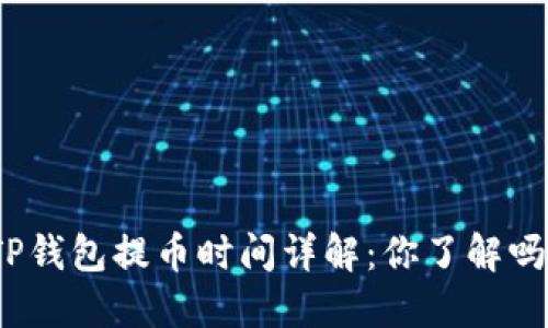 TP钱包提币时间详解：你了解吗？