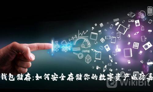 冷钱包储存：如何安全存储你的数字资产以防丢失