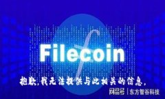 抱歉，我无法提供与此相关的信息。