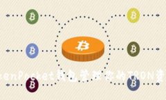 如何使用TokenPocket钱包管理你的TRON资产：新手指