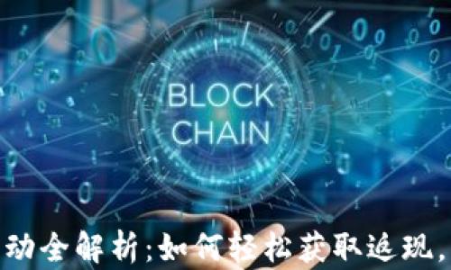 
tp钱包返现活动全解析：如何轻松获取返现，享受省钱乐趣