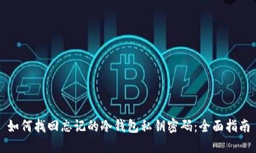 如何找回忘记的冷钱包私钥密码：全面指南