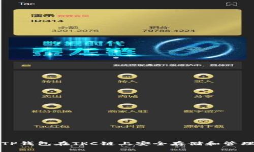 如何使用TP钱包在TRC链上安全存储和管理数字资产