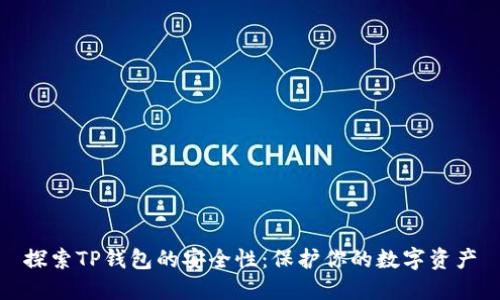 探索TP钱包的安全性：保护你的数字资产