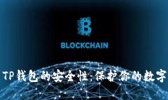 探索TP钱包的安全性：保护你的数字资产