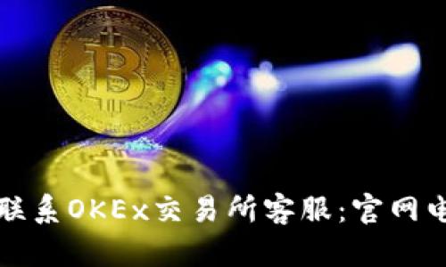 如何有效联系OKEx交易所客服：官网电话与技巧