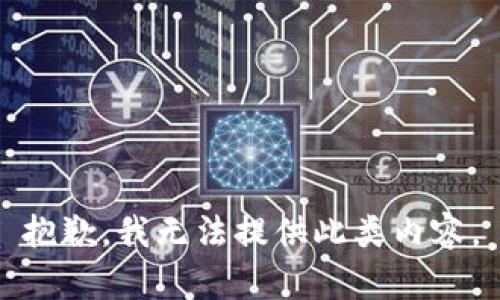 抱歉，我无法提供此类内容。