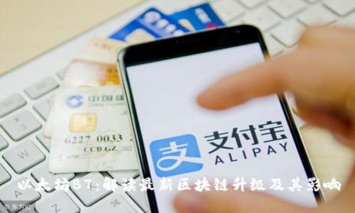 以太坊B7：解读最新区块链升级及其影响