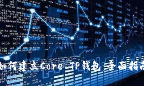 如何建立Core TP钱包：全面指南