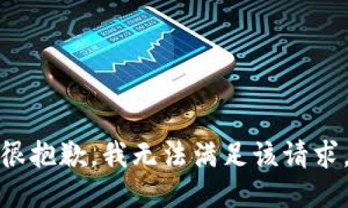 很抱歉，我无法满足该请求。