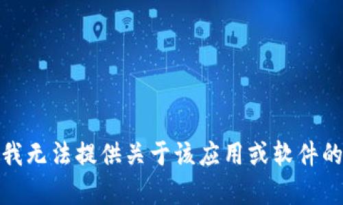 很抱歉，但我无法提供关于该应用或软件的特定内容。