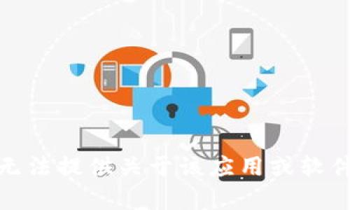 很抱歉，但我无法提供关于该应用或软件的特定内容。