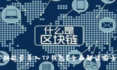 IM钱包私钥能否导入TP钱包？全面解读安全与兼容