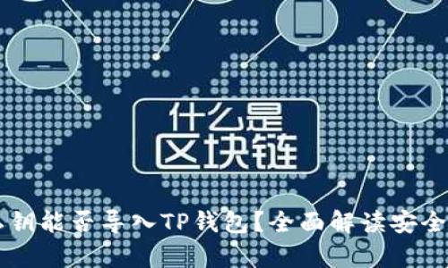 IM钱包私钥能否导入TP钱包？全面解读安全与兼容性